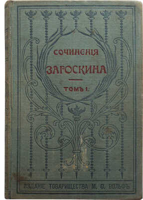 Загоскин М.Н. Собрание сочинений М.Н. Загоскина. В 12 т. Т. 1-12. СПб.: М.: Издание товарищества М.О. Вольф, 1901.